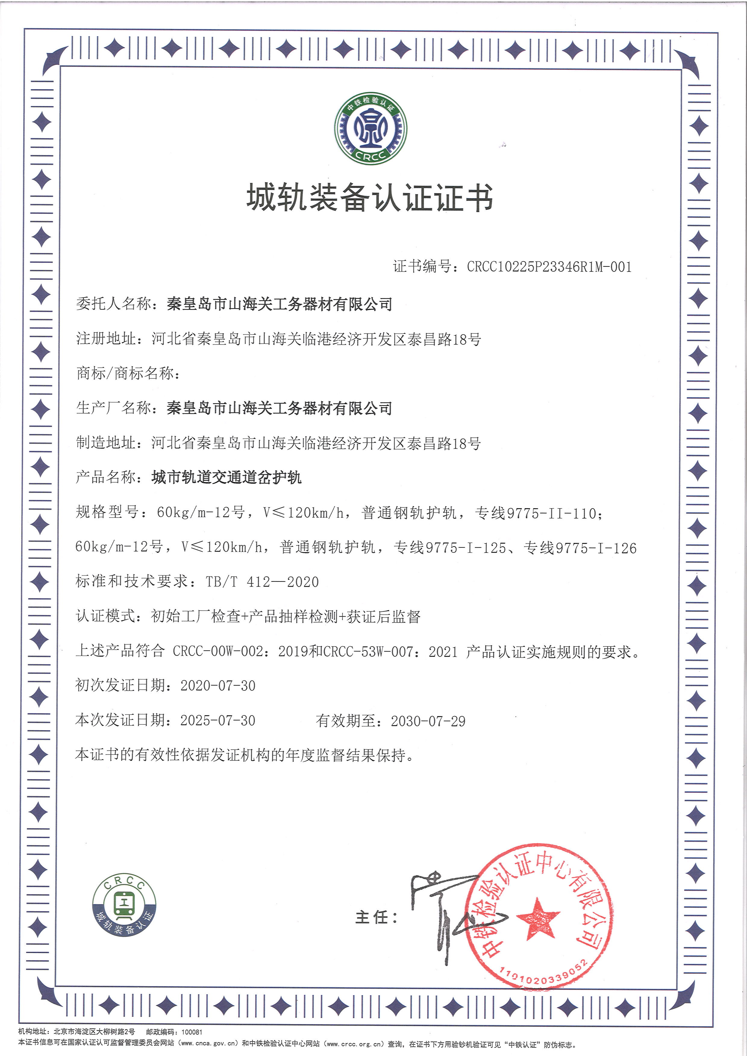城軌裝備認證證書（護軌）